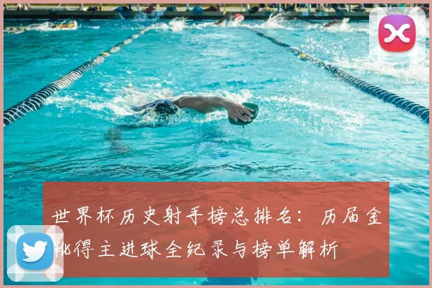 世界杯历史射手榜总排名：历届金靴得主进球全纪录与榜单解析