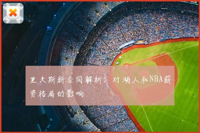 里夫斯新合同解析：对湖人和NBA薪资格局的影响